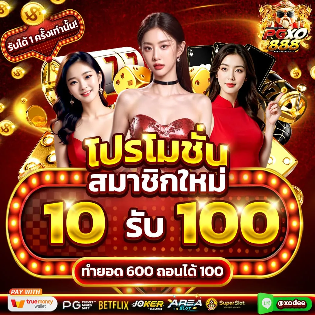ฝาก 10 รับ 100